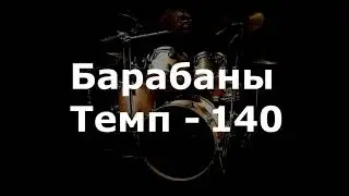 Барабаны Минус - темп 140