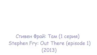 Стивен Фрай: Там (1 серия) / Stephen Fry: Out There (episode 1) [CCru]