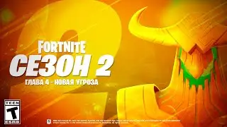 ФОРТНАЙТ 4 ГЛАВА - 2 СЕЗОН! ЧТО БУДЕТ ВО 2 СЕЗОНЕ 4 ГЛАВЫ ФОРТНАЙТ?! НОВЫЕ НАГРАДЫ ФОРТНАЙТ!