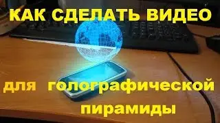 Как сделать видео для голографической пирамиды  - How to make video for holographic Pyramid