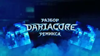 DARIACORE ИЛИ РАЗБОР РЕМИКСА НА SQWORE