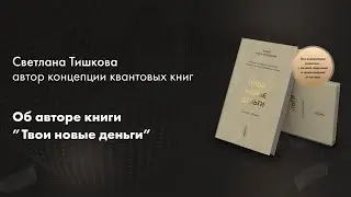 Об авторе книги "Твои новые деньги" Снежане Манько