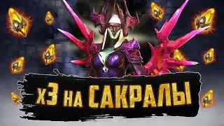 ВПЕРВЫЕ х3 НА САКРАЛЫ | Открытие осколков в Raid Shadow Legends