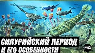 СИЛУРИЙСКИЙ ПЕРИОД | И его особенности