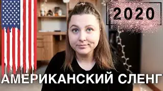 ПОПУЛЯРНЫЙ АМЕРИКАНСКИЙ СЛЕНГ 2020 || Актуальный Разговорный Английский -- Полезные Слова и Фразы