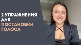 Как Поставить ГОЛОС Для Пения САМОСТОЯТЕЛЬНО | Уроки Вокала Для Новичков