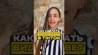 Как сделать видео ответ в TikTok 