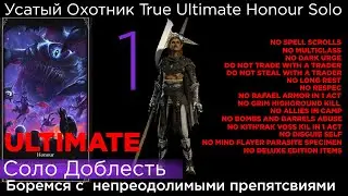 TRUE ULTIMATE HONOUR SOLO Усатый Охотник Part 1