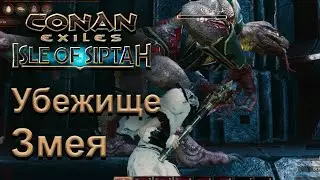Conan Exiles: Остров Сиптаха. Убежище Змея. Гайд прохождения подземелья.