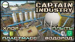 CAPTAIN OF INDUSTRY - ПРОХОЖДЕНИЕ. ВОДОРОД, ХЛОР, ПЛАСТМАСС И ПЕЧАТНЫЕ ПЛАТЫ. #11