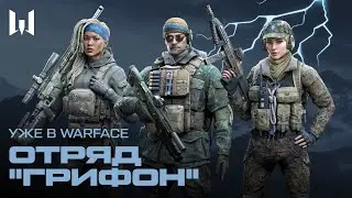 WARFACE: ОТРЯД 