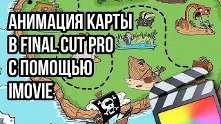 Интересный способ анимации движения по карте в Final Cut Pro с помощью iMovie