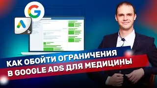 Как обойти модерацию Google Ads для рекламы в медицине? Как обойти бан в Google Ads для медицины?