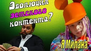 МИЛАНА ГОГУНСКАЯ - Я МИЛАНА  | ЭВОЛЮЦИЯ ДЕТСКОГО КОНТЕНТА