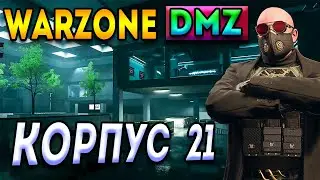 warzone dmz корпус 21 | новая карта - варзон корпус 21