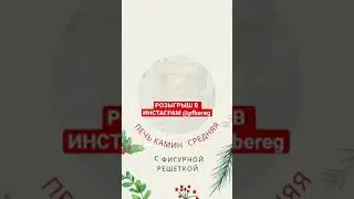 Новогодний розыгрыш походных печей от ПФ Берег! 7.12-17.12