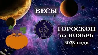 ВЕСЫ ГОРОСКОП - НОЯБРЬ 2023 года ПРИЗЫВ┃#гороскоп #весы #ноябрь #2023 #топ #удача #перемены #успех