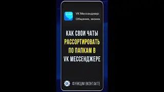 Как создать папку в ВК мессенджере. Показываю новые функции в мобильном приложении «VK Мессенджер»
