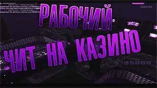 АКТУАЛЬНО ЧИТ НА КАЗИНО РАДМИР КРМП  БЕЗ ФИКСОВ