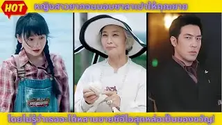 หญิงสาวยากจนมอบซาลาเปาให้คุณยาย โดยไม่รู้ว่าเธอจะได้หลานชายซีอีโอสุดหล่อเป็นของขวัญ! | พากย์ไทย