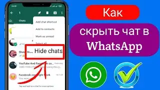 Как скрыть чаты в WhatsApp | WhatsApp скрыть чат-2024