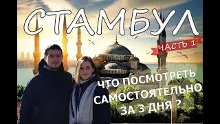 Стамбул.  Голубая Мечеть, Собор Айя София, Галатская башня, Дворец Топкапы...