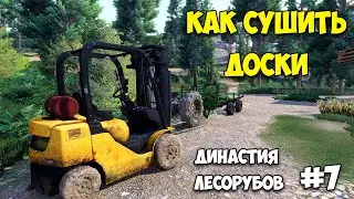 Lumberjacks Dynasty #7 - СУШИМ ДОСКИ - НАШЁЛ ОВЦУ