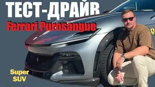 Обзор новой Феррари. Тест-драйв Ferrari Purosangue