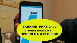 БАНКИНГ РНКБ 24/7 отмена платежа - ПРОБЛЕМА И РЕШЕНИЕ