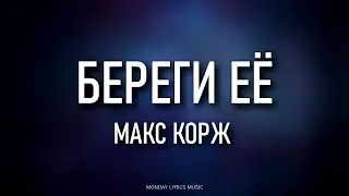 Макс Корж – Береги её Lyrics | Текст