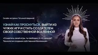 Прямой эфир с Татьяной Авериной «Создатель своей игры, ты свободен! А что дальше?»