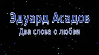 Два слова о любви. Эдуард Асадов