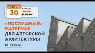 «Послушный» материал для авторской архитектуры. Фиброцементные панели и вентилируемые фасады. Эфир