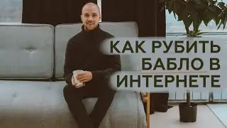 Быстрые деньги в интернете. Как заработать и не обжечься
