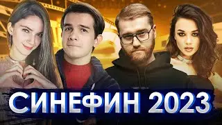 Кино Квиз "СинеФин" 2023: @dinablin  + @QWBT VS Insider + PINKO