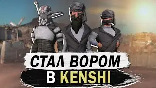 СТАЛ ВОРОМ В КЕНШИ | KENSHI