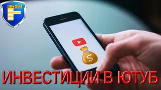 Как инвестировать в ютуб-продакшен?