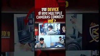 सिर्फ़ एक Device से करें Multiple Cameras को Connect: जानिए कैसे | AIwaft Camera ka Multiple Use