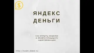 Как открыть и легко идентифицировать кошелек Яндекс Деньги