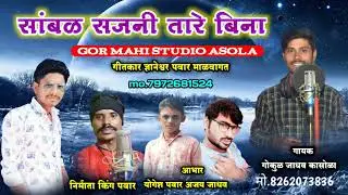 सांबळ सजनी तारे बिना//samal sajani tare bina banjara song gokul jadhao 