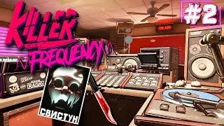 СПАСАЕМ ЛЮДЕЙ ОТ МАНЬЯКА В ПРЯМОМ ЭФИРЕ! ► Killer Frequency ► Прохождение #2