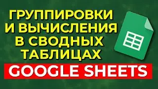 Урок №7 Вычисления в сводных таблицах Google Sheets / Как группировать по дате в Google Таблицах?