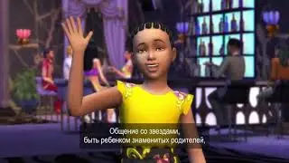 «The Sims™ 4 Путь к славе» — Трейлер «Звездная жизнь»