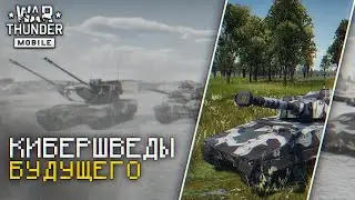 War Thunder Mobile • Обзор взвода CV90105