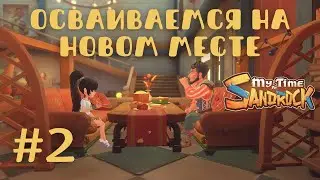 My Time at Sandrock РАННИЙ ДОСТУП | Осваиваемся на новом месте | Прохождение #2