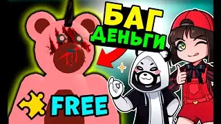 Баг на Деньги в игре про страшного Мишку! Бесплатные скины в Roblox Teddy как Пигги