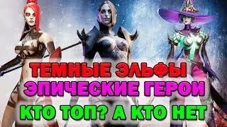 Raid Shadow Legends Темные Эльфы эпические герои кто топ  А кто нет