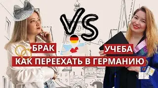 Как переехать в Германию: эммиграция через брак или учеба в Германии