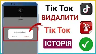 Як видалити свою історію в TikTok (НОВЕ ОНОВЛЕННЯ!)