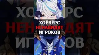 ❌ХОЁВЁРС НЕНАВИДЯТ НАС в Genshin Impact! #shorts #геншинимпакт #геншин